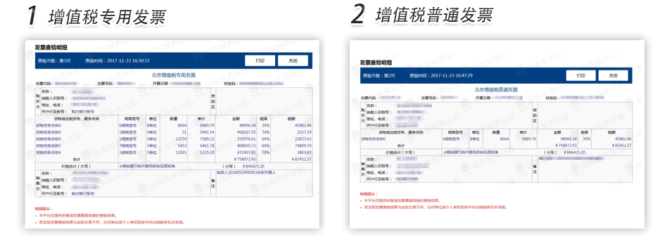 南京增值税专用发票普通发票查验明细