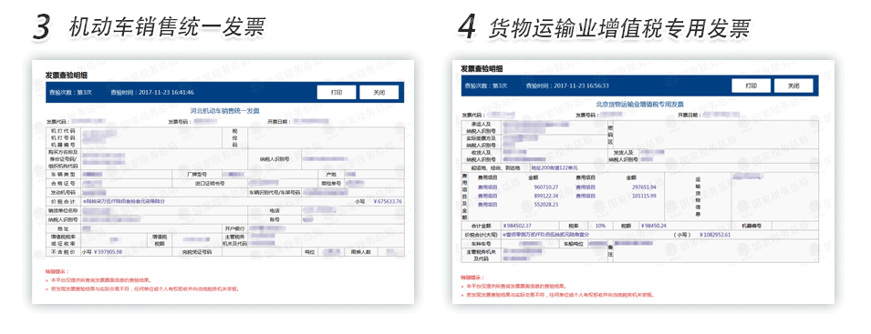 南京机动车销售发票货物运输业增值税专用发票查验明细